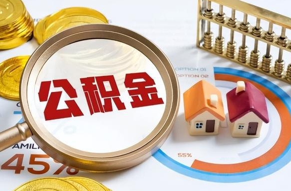 信阳公积金可以随意取现吗（住房公积金可以随便提现吗）